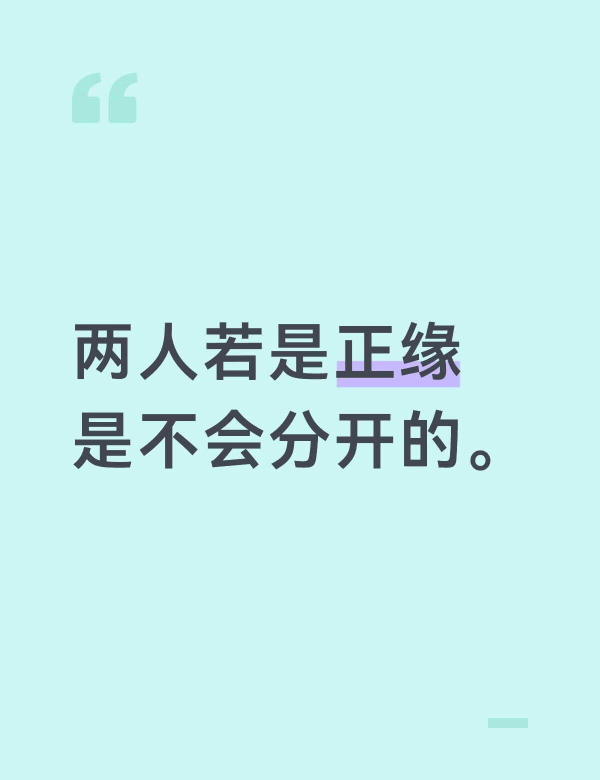 两人若是正缘是不会分开的。缘分你相信缘分吗正缘