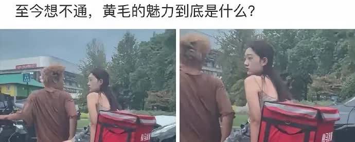 想不通，黄毛到底有什么魅力！