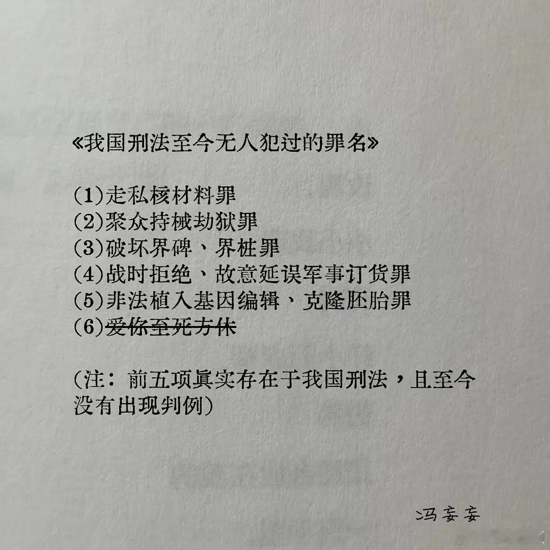 我国刑法至今无人犯过的罪名。