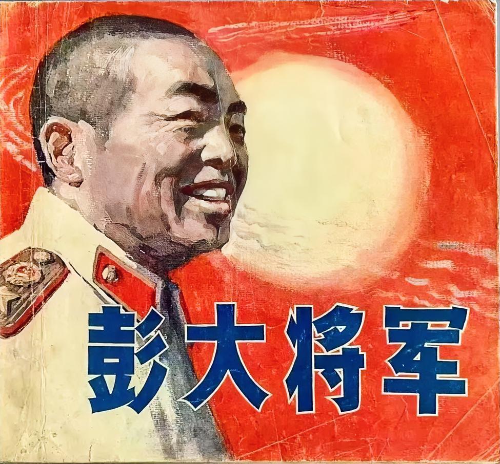 “谁敢横刀立马，唯我彭大将军。”一一毛泽东