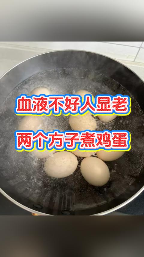 血液不好人显老，两个方子煮鸡蛋。血液好不好，看脸就能看出来。血液不好的人常常会面