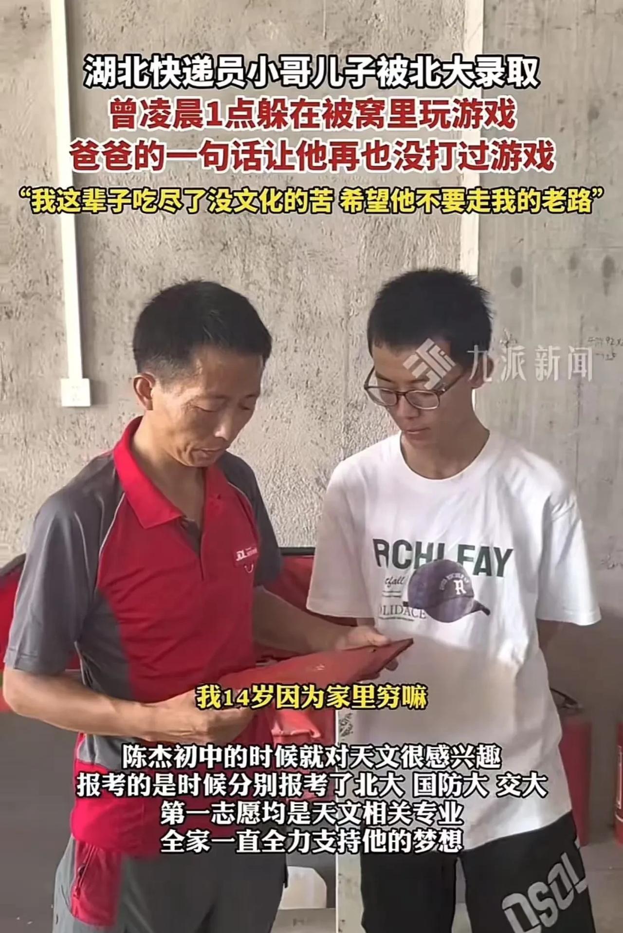 湖北，快递员的儿子被北大录取，曾凌晨1点多躲在被窝里玩游戏，但爸爸的一句话改变了