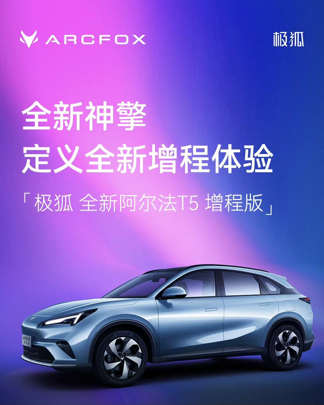 全新极狐阿尔法T5增程版亮相，大溜背造型+悬浮车顶+隐藏式门把手+18英寸五辐式