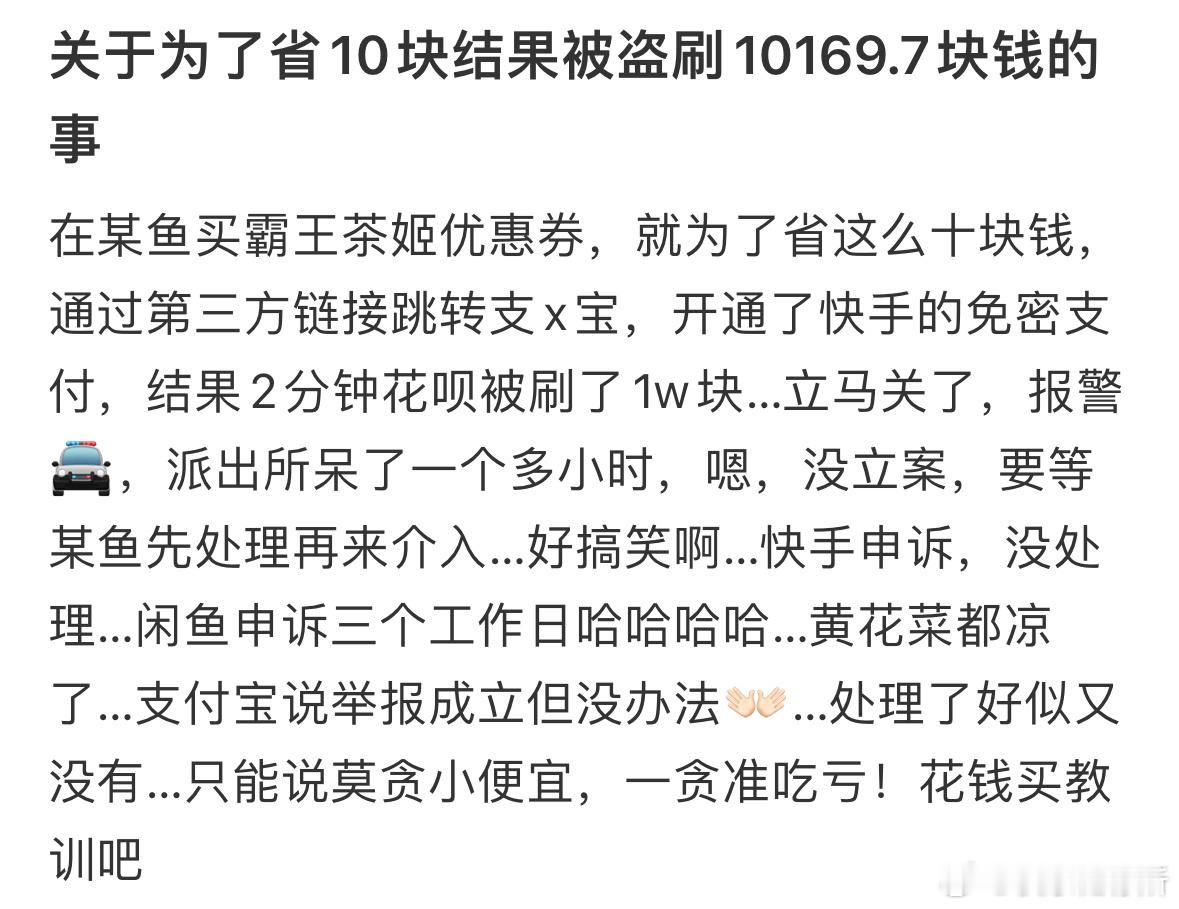 关于为了省10块结果被盗刷10169.7块钱​​​
