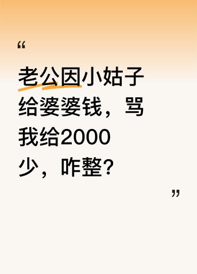 老公回婆家拿了小姑子给婆婆的水果，问我母亲节给婆婆多少钱，我答2000。结果他骂