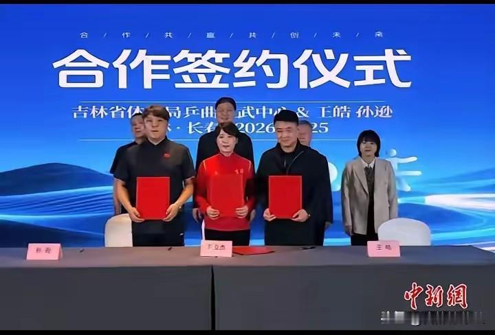 网上刚流出来男主教练王皓指导带着孙楚钦的主管教练逊，他俩签约吉林省队的照片，网上