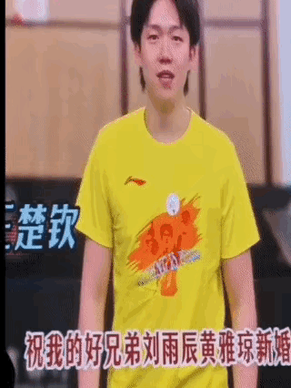 刘雨辰黄雅琼大婚，楚钦因为正在参加成都混合团体世界杯，所以只能在线送祝福。楚钦老