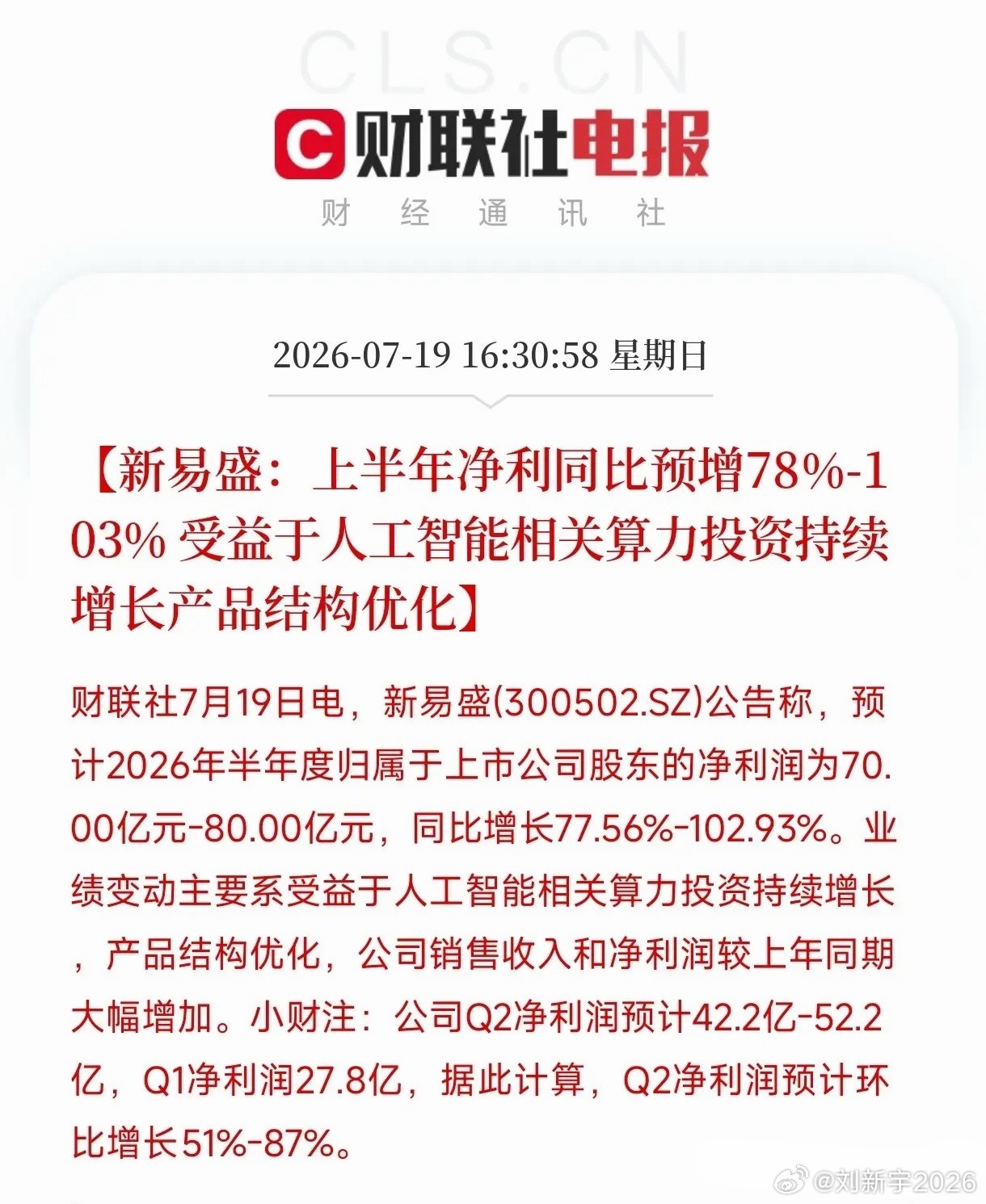 半年净利70到80个亿！新易盛这份业绩预告直接把我看愣了。去年上半年才39.42