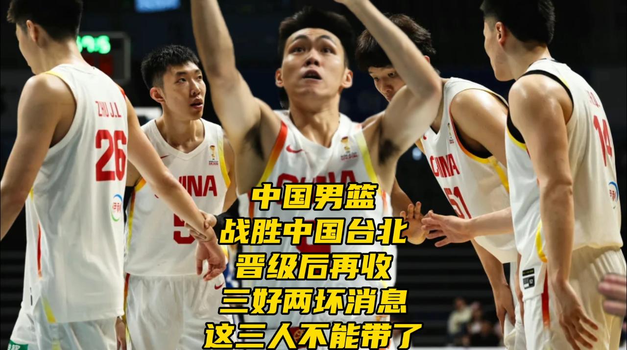 中国男篮战胜中国台北！晋级后再收三好两坏消息！这三人不能带了世预赛生死战，中