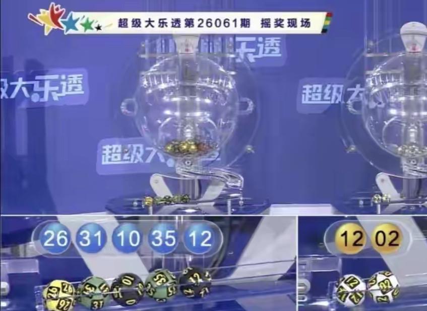 大乐透26061期开奖出炉，号码走势亮点满满。大乐透26061期开奖号码正式