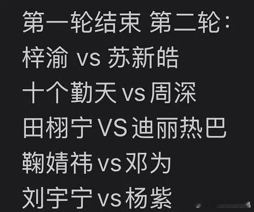 微博之夜第二轮pk两两站队图，一共有五轮