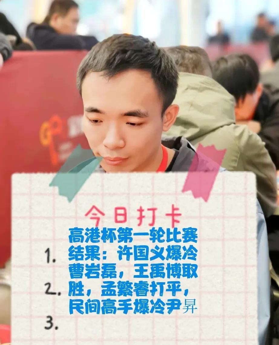2025高港杯第一轮比赛结果：许国义爆冷曹岩磊，王禹博取胜，孟繁睿打平，民间高手