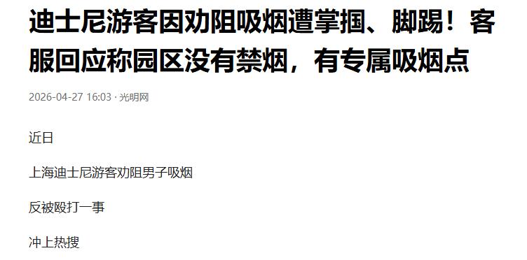 “非禁烟区阻止人吸烟算不算多管闲事？”4月27号报道，上海迪士尼小镇，小伙张某看