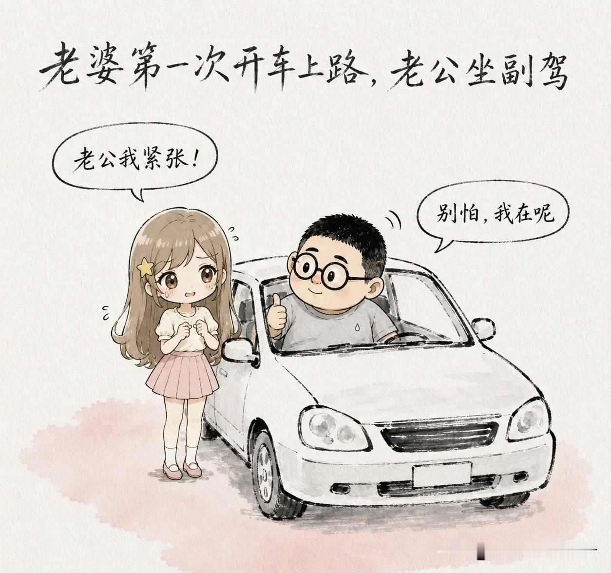 分享你喜欢的漫画：老婆第一次开车上路，老公坐副驾。老婆喊：「老公我紧张！」老公说