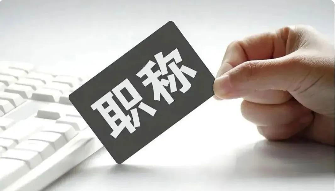 又要开始评职称了，牵动着广大教师的心。现在评职称，难的不是条件，而是单位的指标