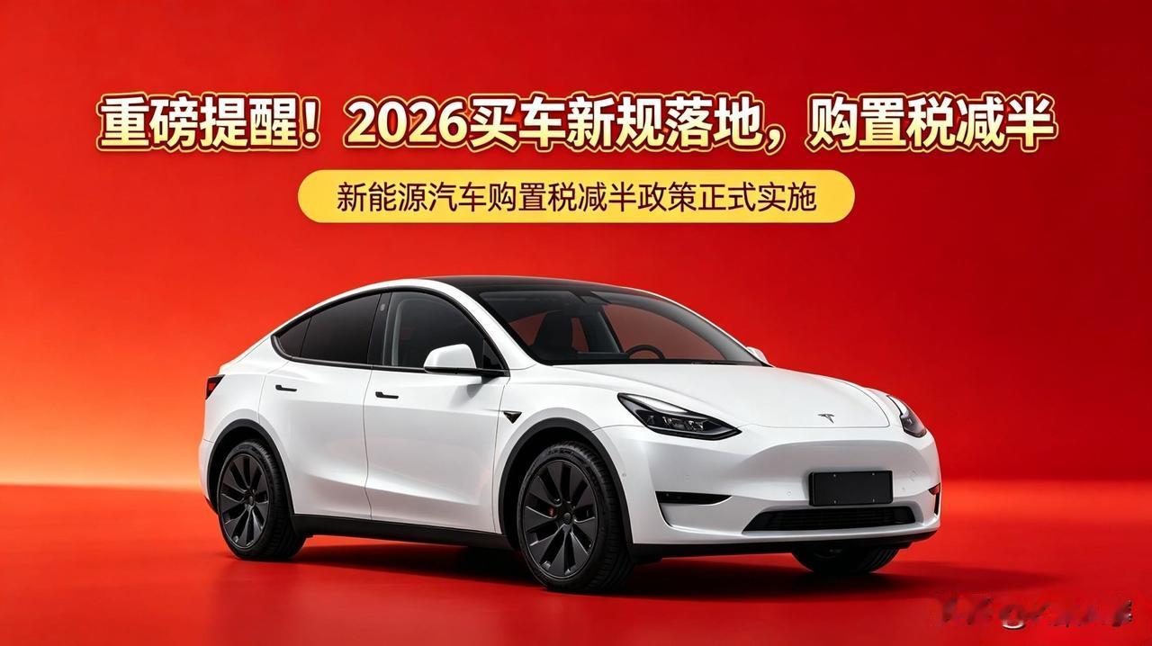 重磅提醒！2026买车新规落地，这笔钱别白白多交打算今年入手新能源车的车主注