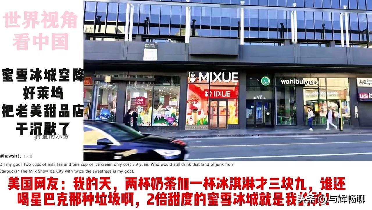 你说，蜜雪冰城开到美国算不算是降维打击，别的饮品店要卖20美元甚至更多，我只卖2