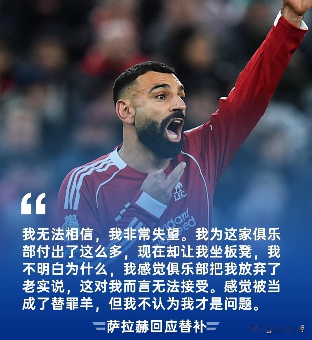 彻底闹翻了，萨拉赫公开表达不满认为自己被当做了替罪羊!在利物浦3-3惨遭利兹