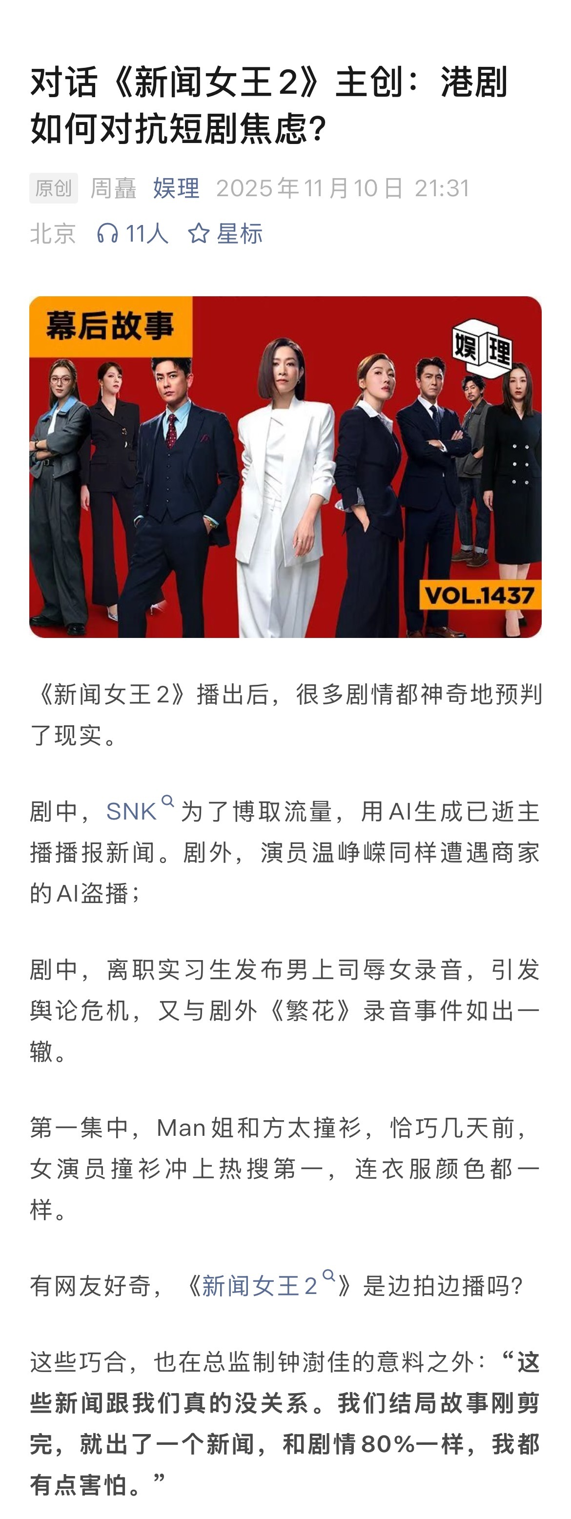 《新闻女王2》热播，新浪娱乐工作室和总监制钟澍佳进行了一次幕后对话。谈及第二