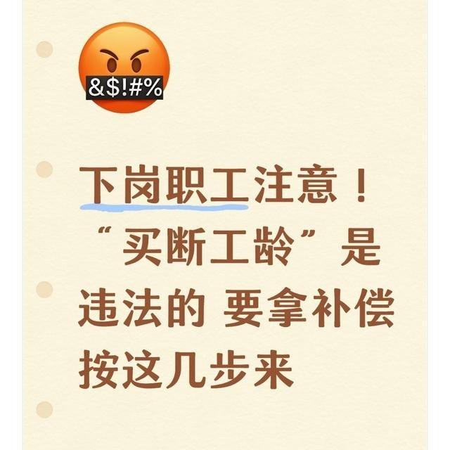 “既然企业买断工龄违法国家就应该给下岗职工一个明确满意答复现在下岗职工就业和