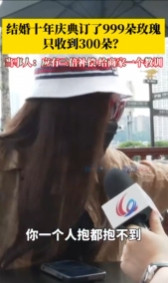 《重庆女子怒怼缺斤少两商家：999朵玫瑰变300，这不是较真！》