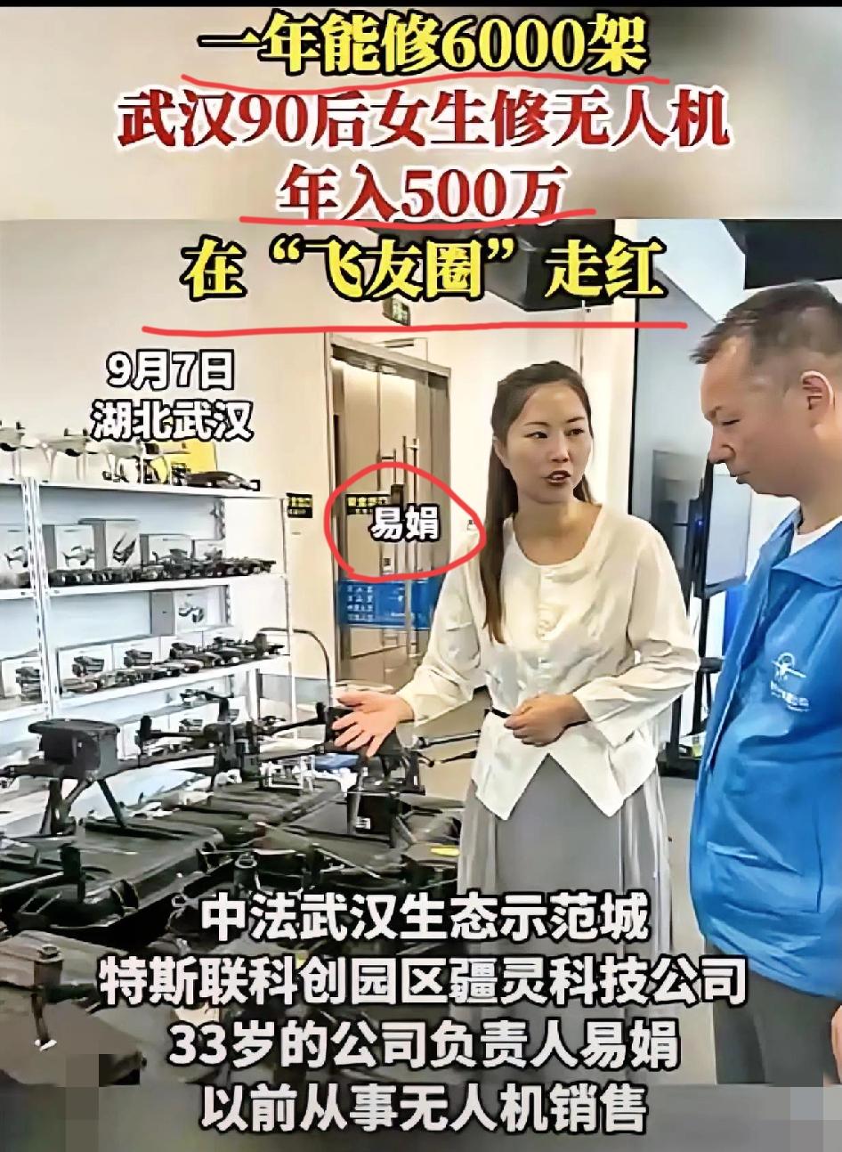 太有头脑了！武汉90后姑娘易娟靠修无人机年入500万，这波操作简直太聪明了。