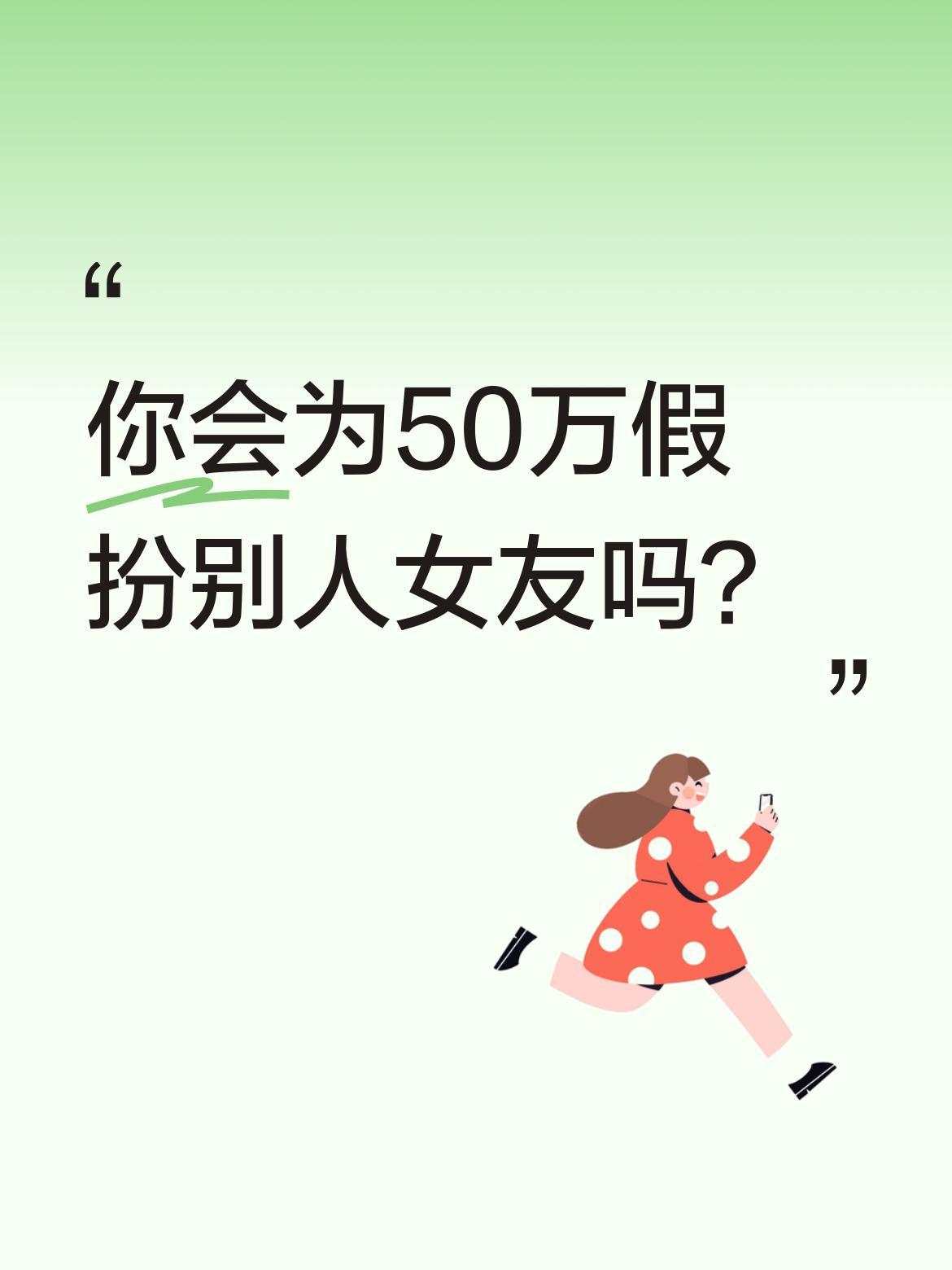 你会为50万假扮别人女友吗？最近有个故事挺有意思：小伙请女孩假扮女友应付家长，