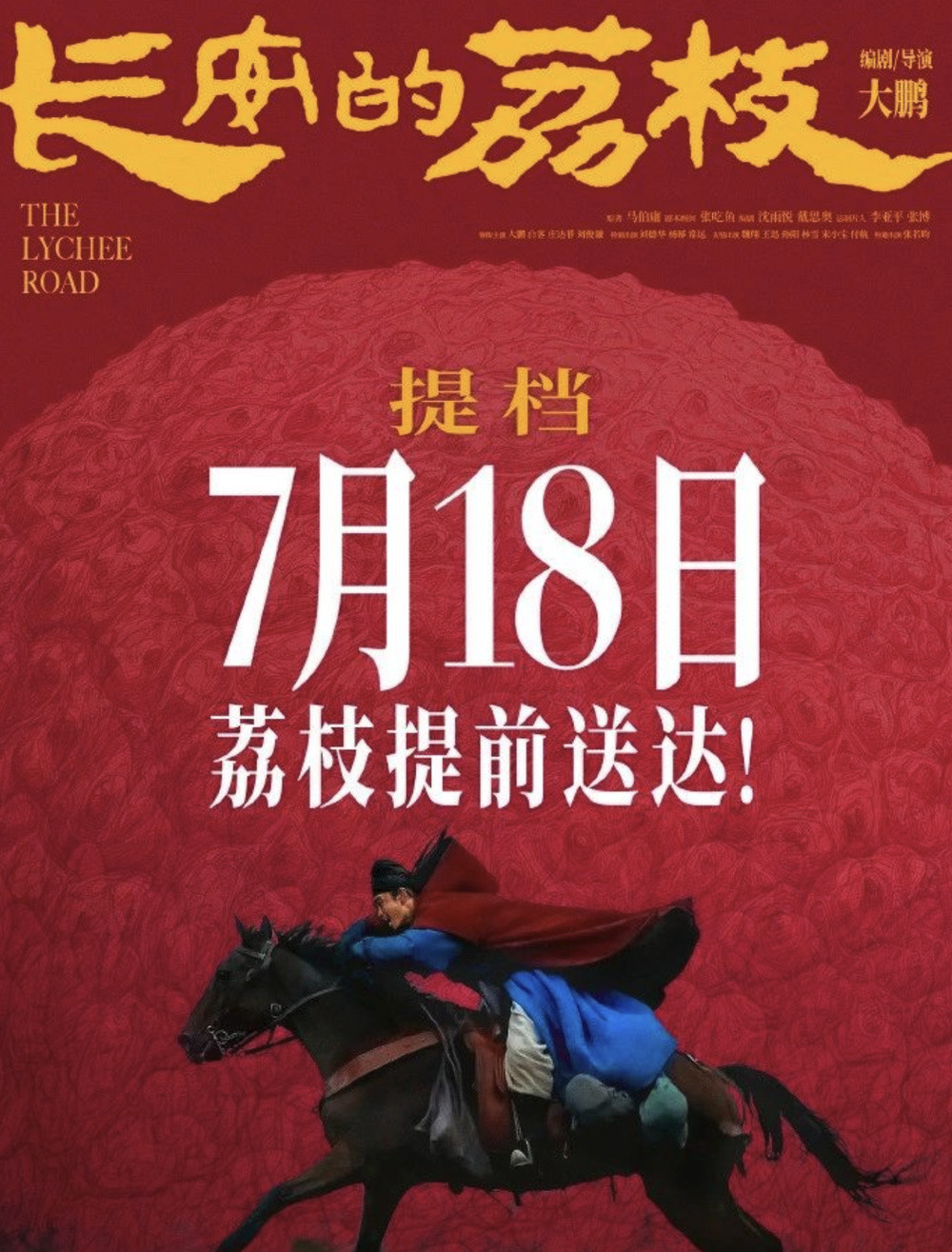 电影《长安的荔枝》突然提档7月18日 正面硬钢姜文新作《你行! 你上! 》