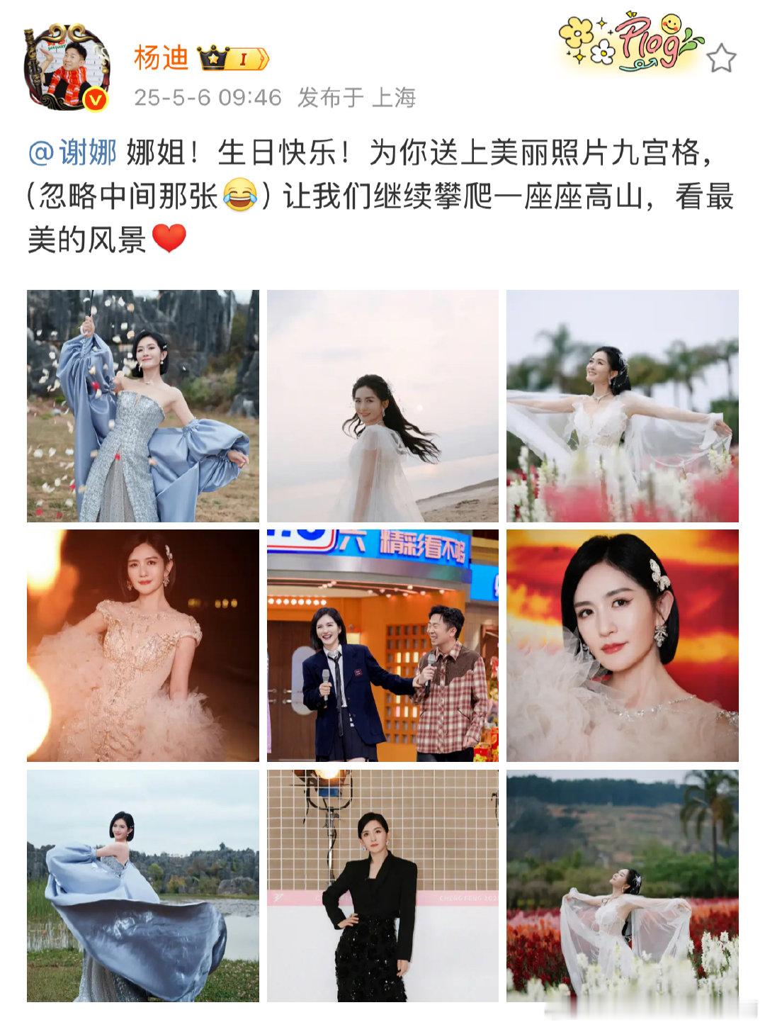 杨迪连续七年为谢娜庆生杨迪连续七年为谢娜庆生，哇塞真不错！娜姐生日快乐呀！友谊久