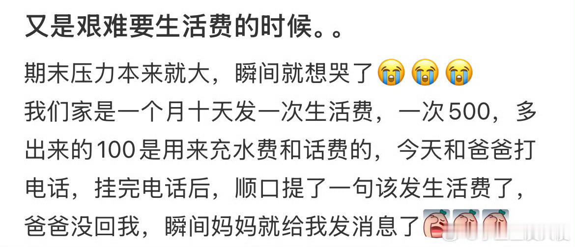 又是艰难要生活费的时候。。