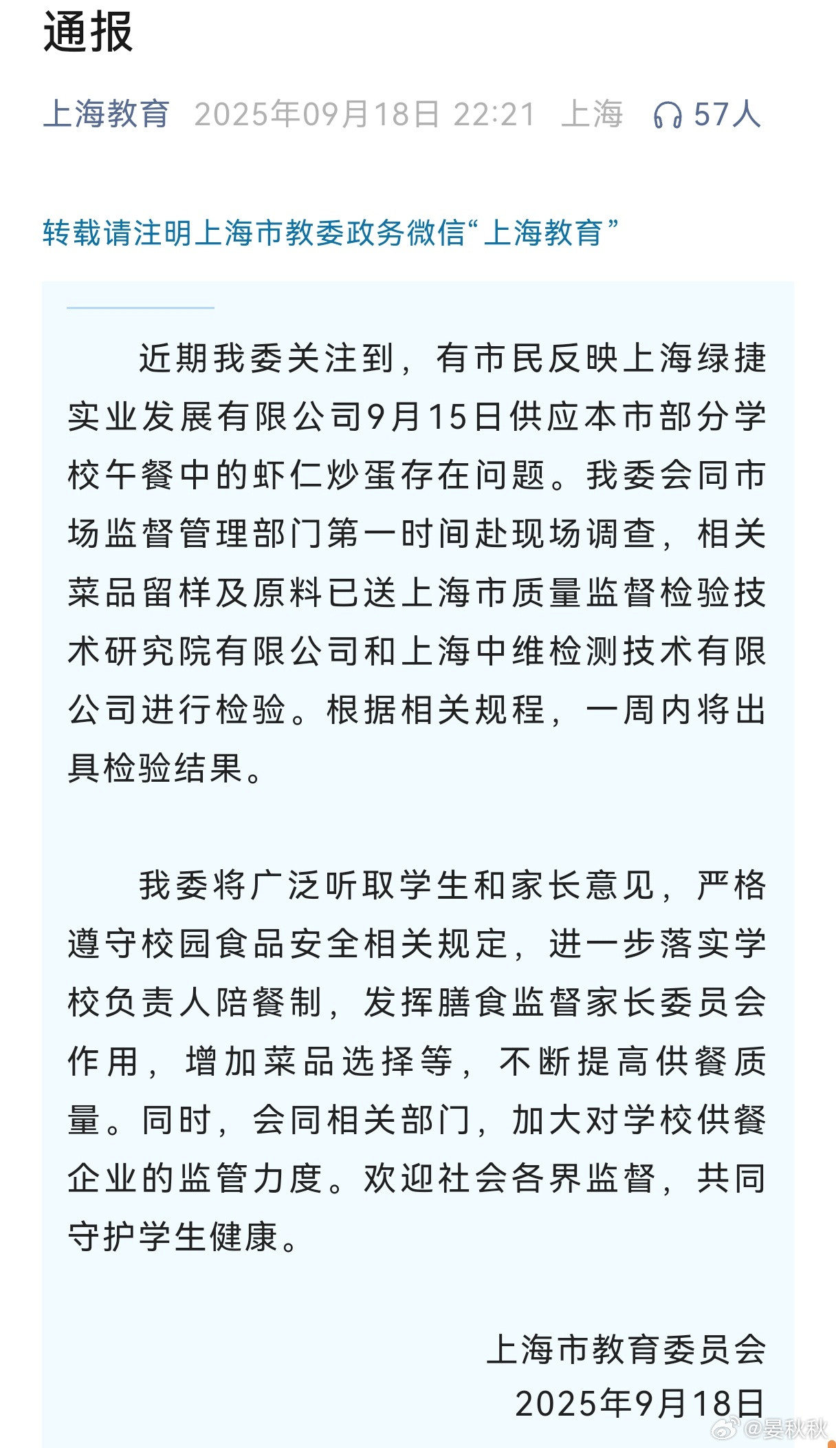 虾仁炒蛋通报关于“虾仁炒蛋”这件事，上海市教委最新通报，一周内出具检验结果。我注