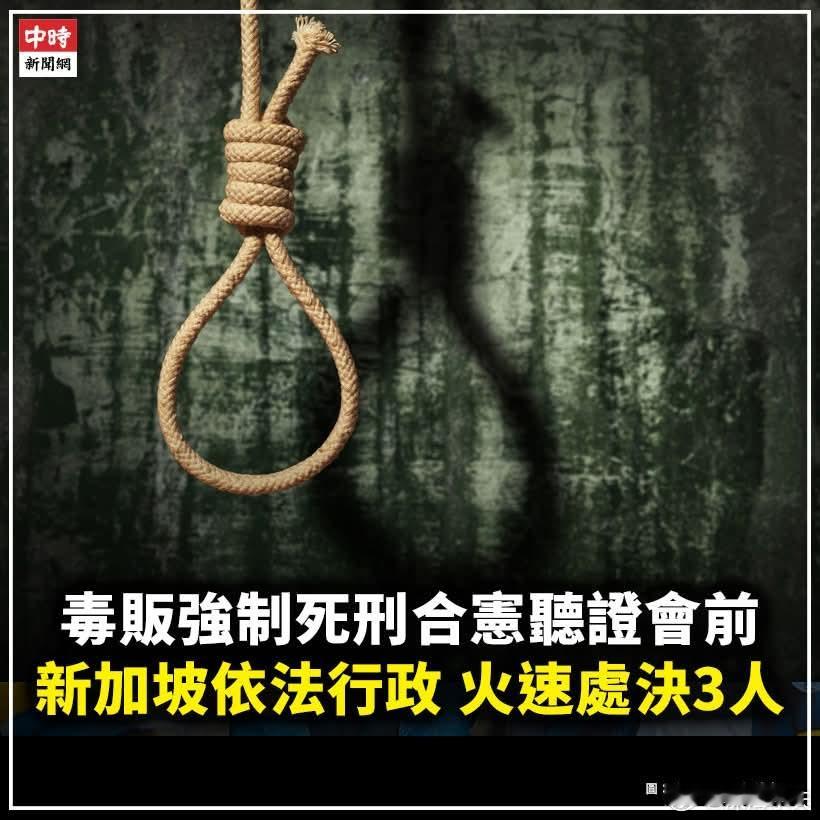 新加坡处决3名毒贩，人权组织批毒品不是严重罪行新加坡近期在审查毒犯强制死刑合宪性