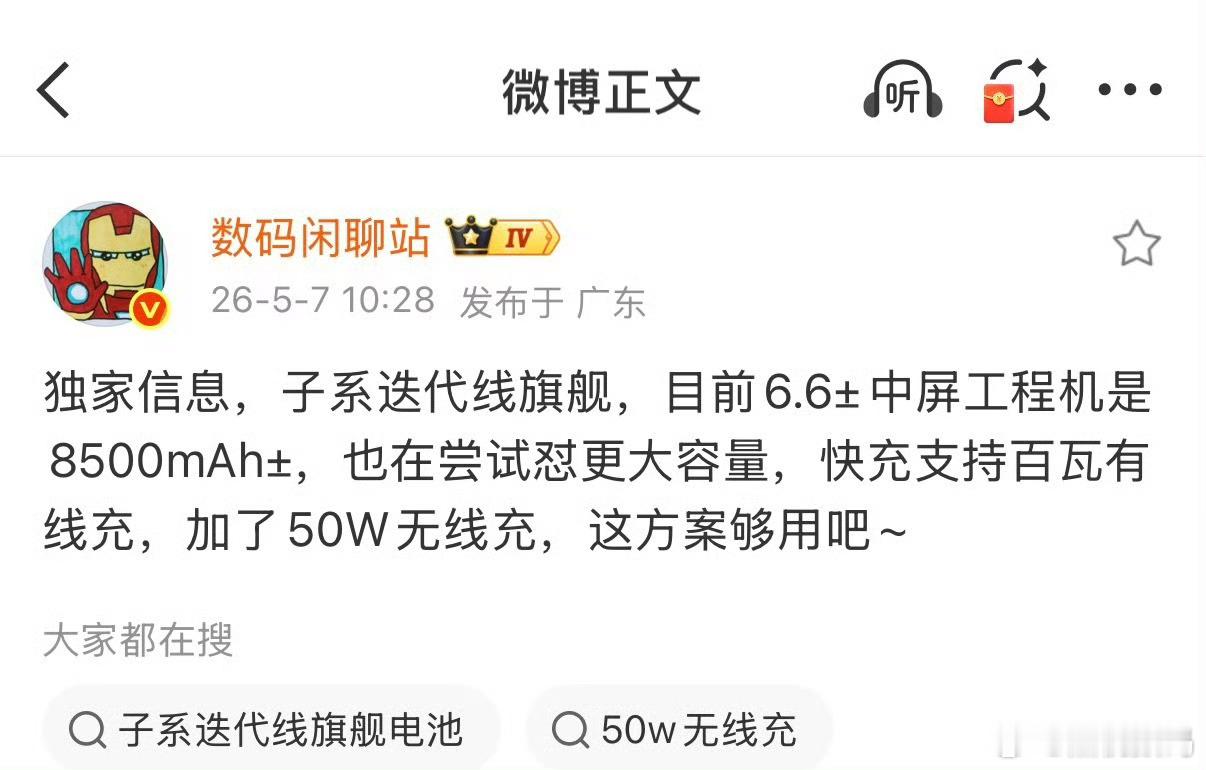 感觉有点像红米K100标准版呀！8500mAh±的电池，百瓦有线充加上50