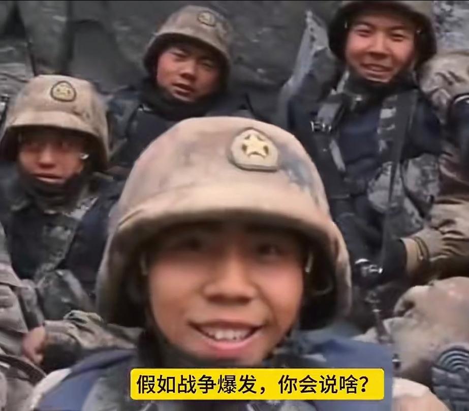 “假如战争明天爆发，你会说什么？”一个记者向一名边防官兵发问。他没有丝毫犹豫