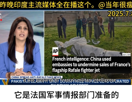 一夜之间，印度媒体统一口径开始报道阵风坠毁的情况。7月7日，外媒报道：“法国