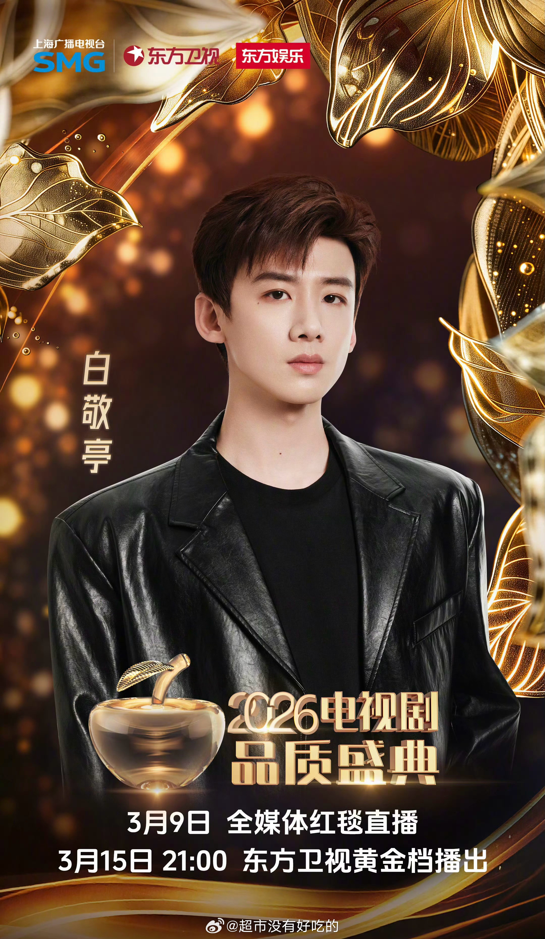 白敬亭2026电视剧品质盛典官宣，期待小白曝现在就出发4沈腾白敬亭带队