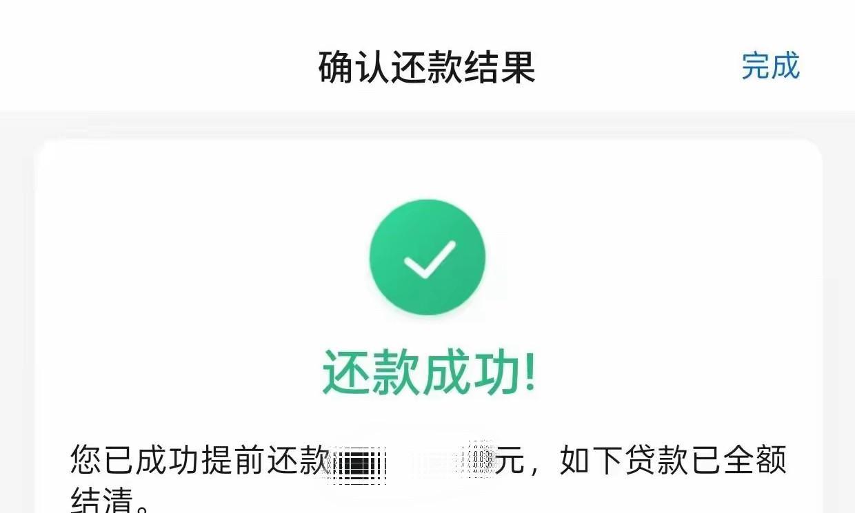 终于还清了银行的债务！几年来，让房贷压得喘不过气来！接下来，可以享受一下轻松