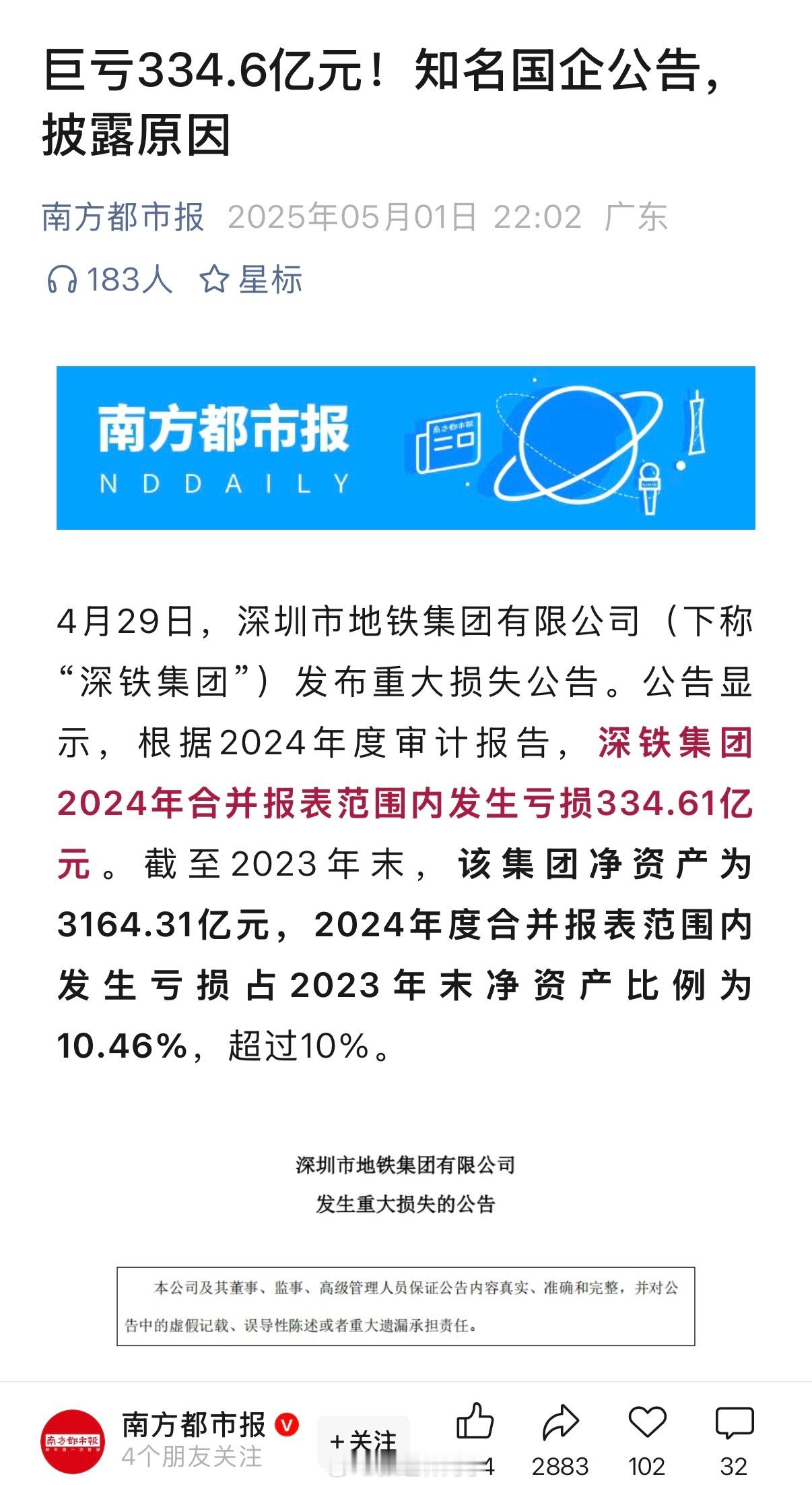 深圳地铁亏损334.61亿元！对于亏损原因，深铁集团披露称，“公司对万科股份的