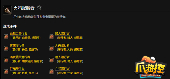 魔兽世界火鸡捉贼者成就怎么做-魔兽世界火鸡捉贼者任务攻略