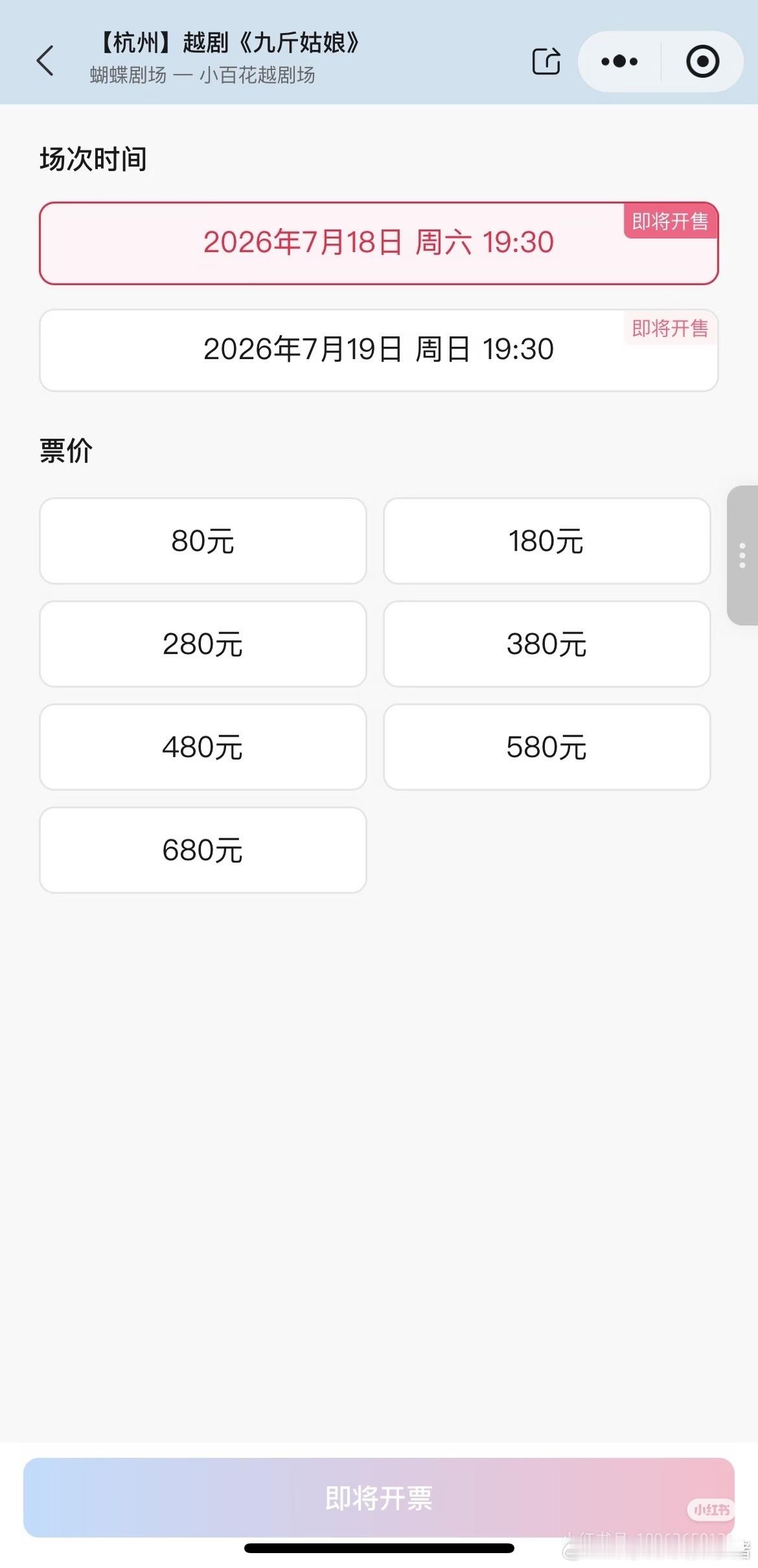 李云霄越剧九斤姑娘想看人数破10w+，这个票价太感人了🥺🥺