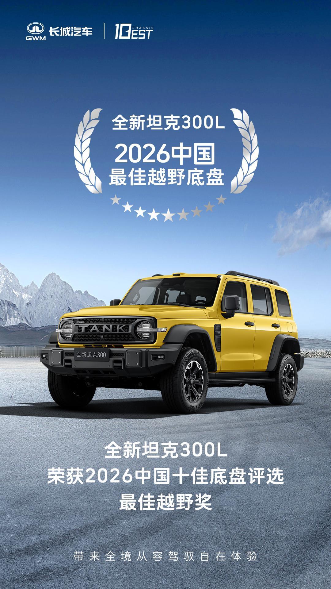 你觉得这次坦克300L获奖是实至名归吗？中汽中心2026中国十佳底盘揭晓，全
