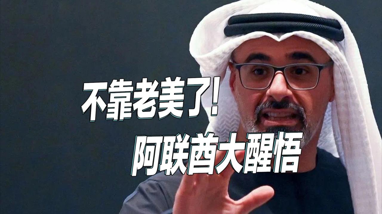 债务武器失效！阿联酋想用35亿绑巴基斯坦，却被海湾盟友联手背刺？阿联酋试