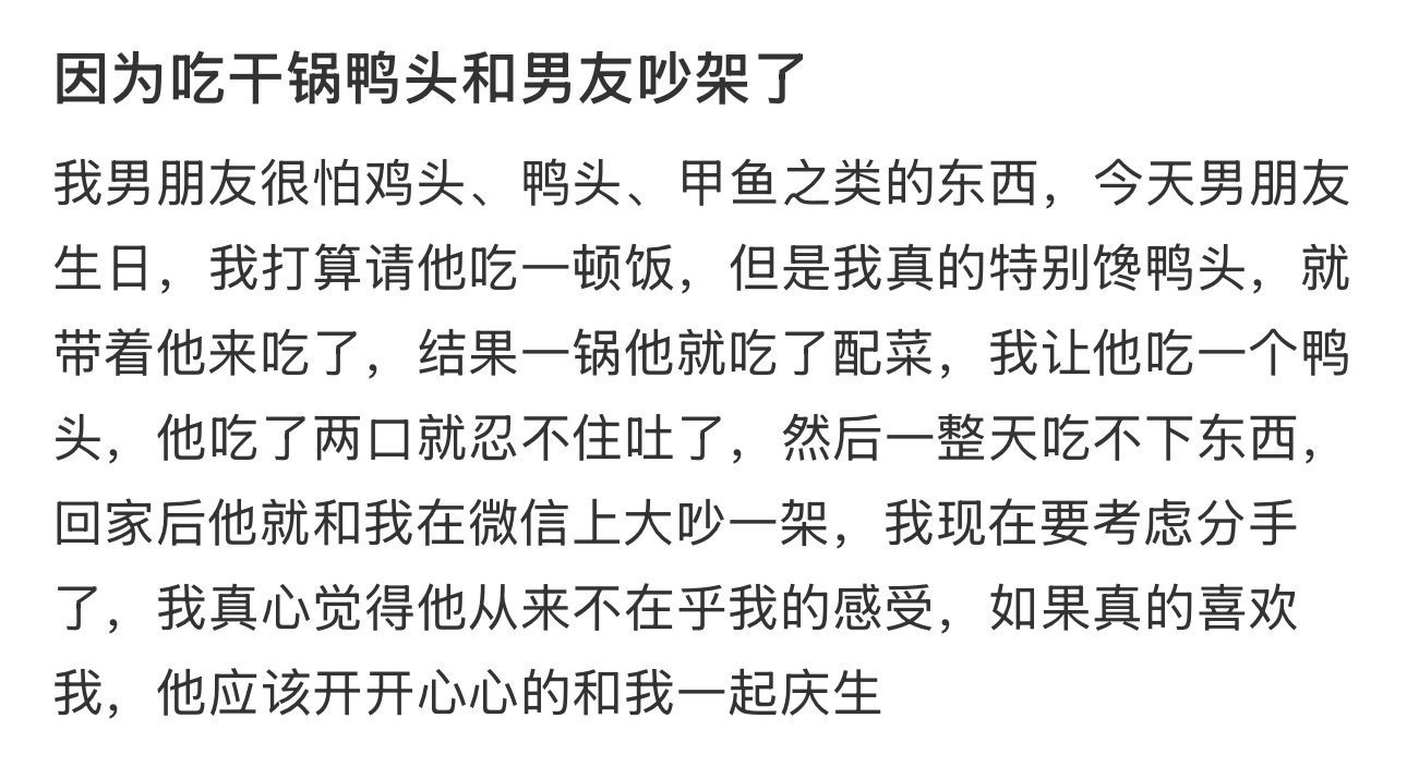 因为吃干锅鸭头和男友吵架了​​​