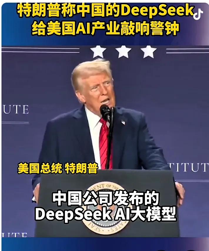 DeepSeek让美国政商两界如坐针毡，不得不搬出所谓国家安全来阻止打压！2