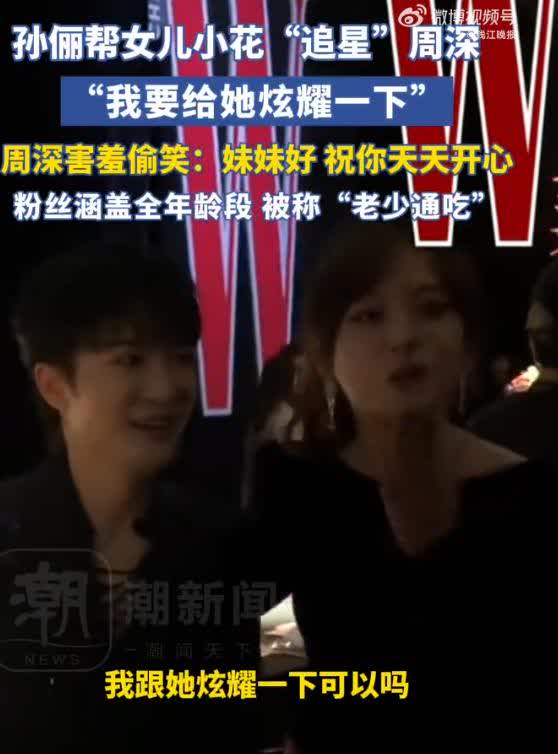 孙俪帮女儿追星周深近日，孙俪与周深在盛典后台相遇，孙俪帮女儿小花追星周深