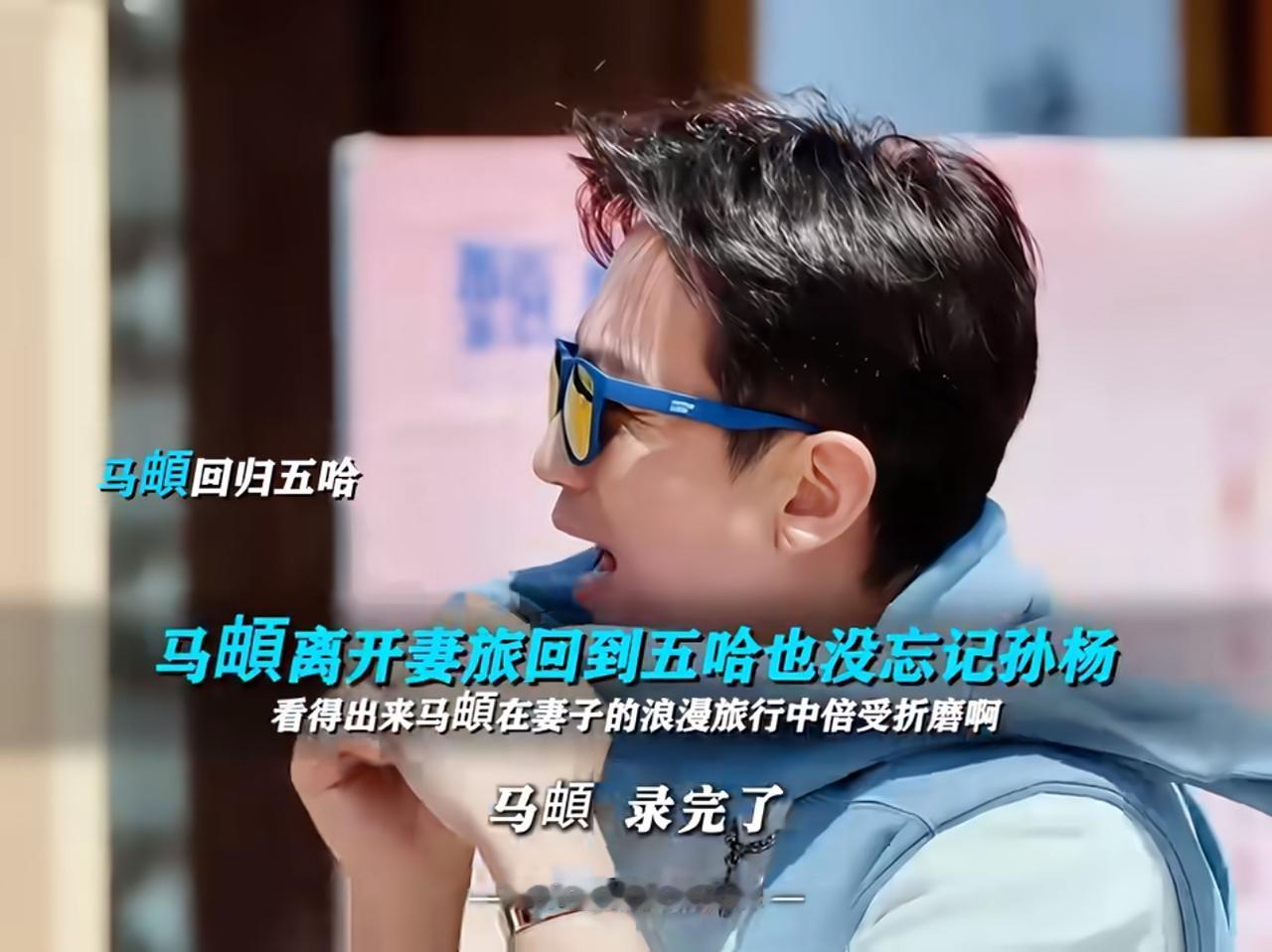笑死，马頔回五哈不忘cue妻旅。这个马頔还很有综艺感。从妻旅回到五哈录制，当