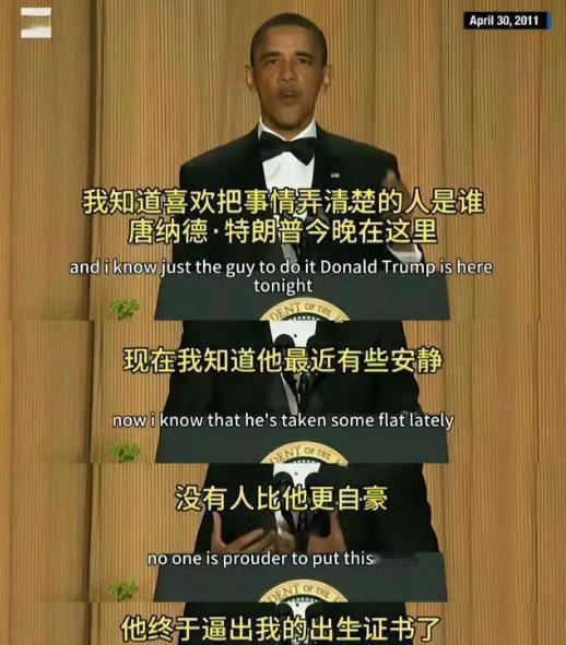 2011年白宫记者晚宴上，奥巴马几句轻松调侃，让风头正盛的特朗普颜面尽失。没人