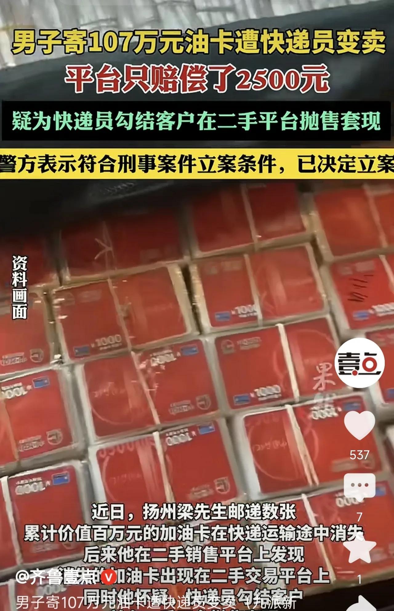江苏扬州，一男子给客户快递107万的加油卡，万万没想到，加油卡竟然在路上神秘消失