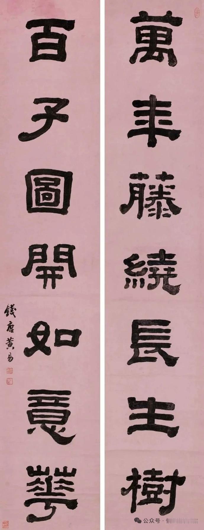 给所有人的新春祝福一幅古雅楹联，藏尽新春吉庆。钱唐黄易墨宝传世：万年藤