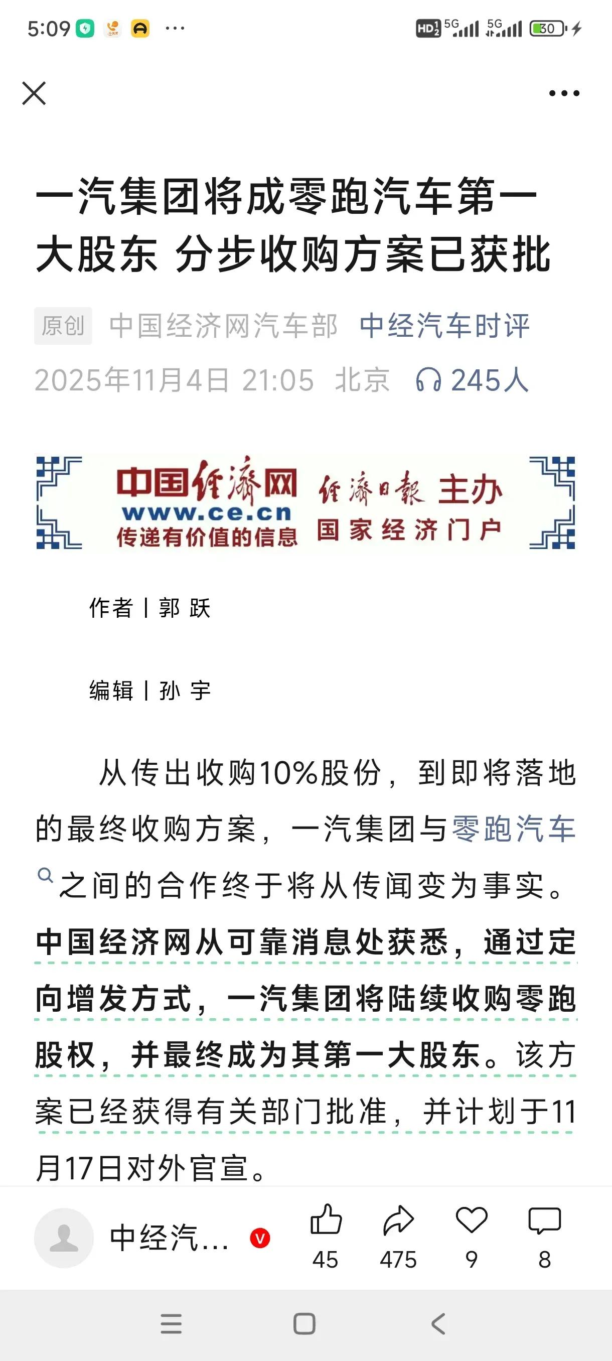 中国经济网的汽车新闻11月4日21时报道！(一汽集团将陆续收购零跑股权，并最终成